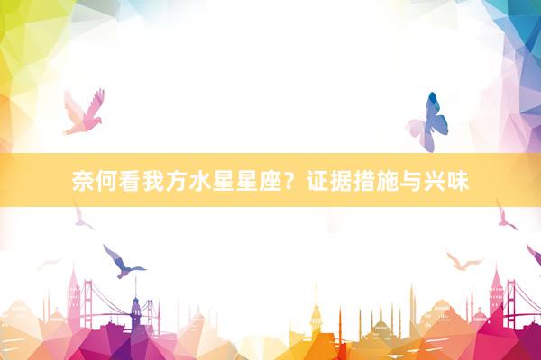 奈何看我方水星星座？证据措施与兴味