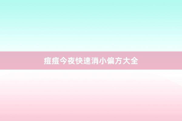 痘痘今夜快速消小偏方大全
