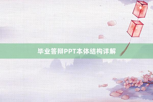 毕业答辩PPT本体结构详解