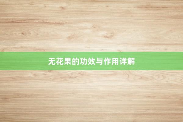 无花果的功效与作用详解