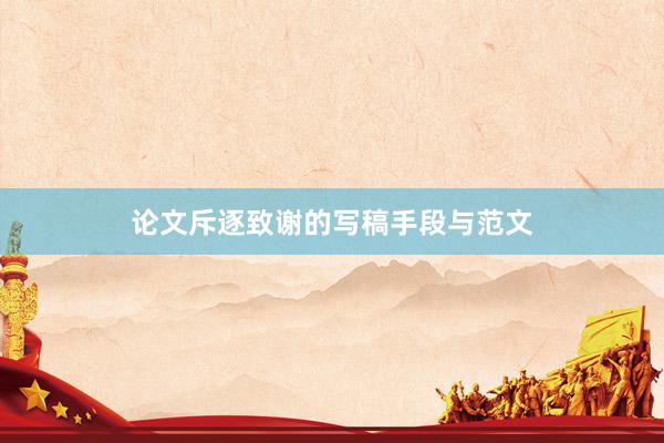 论文斥逐致谢的写稿手段与范文