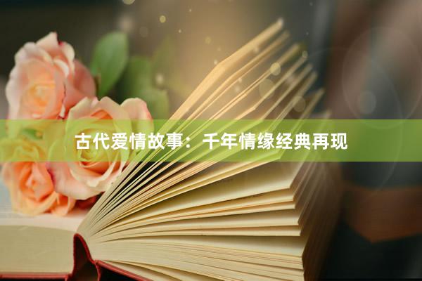 古代爱情故事:千年情缘经典再现